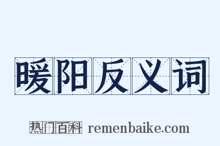 暖阳反义词是什么意思的图片